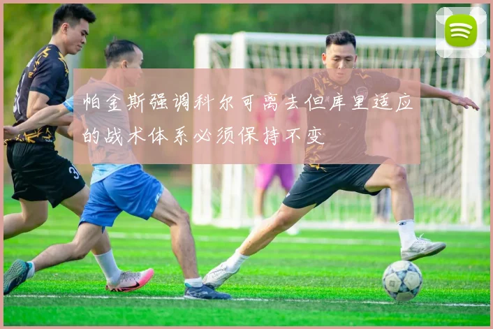帕金斯强调科尔可离去但库里适应的战术体系必须保持不变