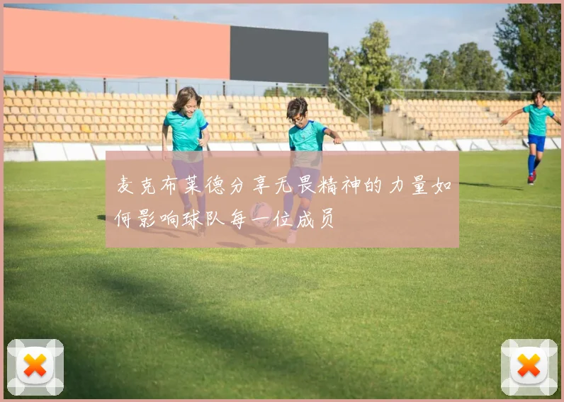 麦克布莱德分享无畏精神的力量如何影响球队每一位成员