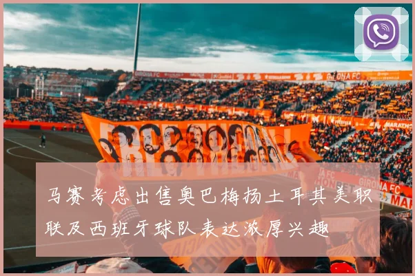 马赛考虑出售奥巴梅扬土耳其美职联及西班牙球队表达浓厚兴趣
