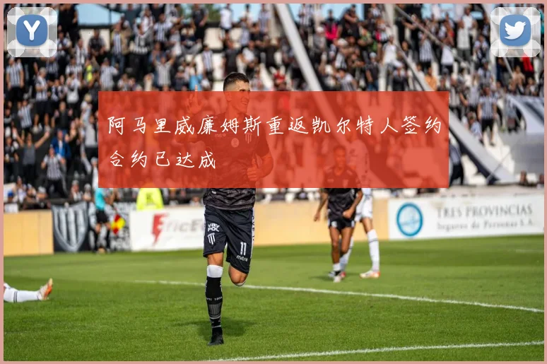 阿马里威廉姆斯重返凯尔特人签约合约已达成