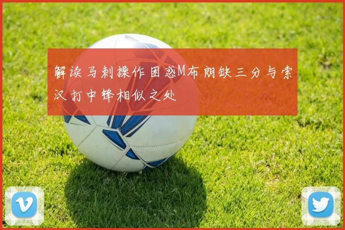 解读马刺操作困惑M布朗缺三分与索汉打中锋相似之处