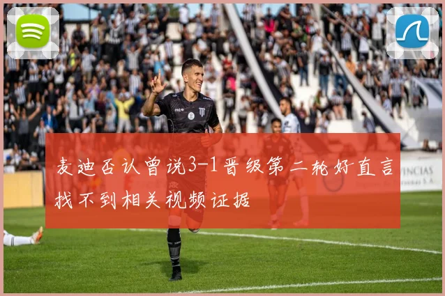麦迪否认曾说3-1晋级第二轮好直言找不到相关视频证据