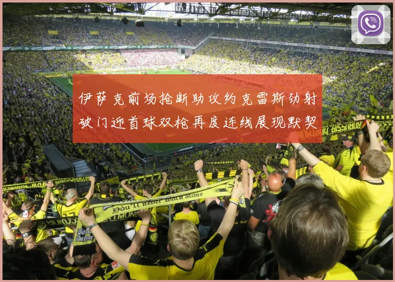 伊萨克前场抢断助攻约克雷斯劲射破门迎首球双枪再度连线展现默契