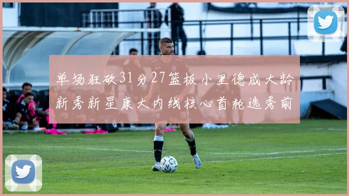 单场狂砍31分27篮板小里德成大龄新秀新星康大内线核心首轮选秀前景看好